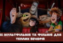 Що подивитися з дітьми осінніми вечорами: 15 мультфільмів і фільмів для всієї родини Що подивитися з дітьми осінніми вечорами: 15 мультфільмів і фільмів для всієї родини