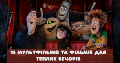 Що подивитися з дітьми осінніми вечорами: 15 мультфільмів і фільмів для всієї родини